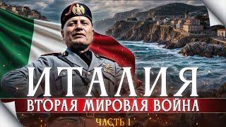 Италия во Второй Мировой. ч.1. 1939-1941г. Несостоявшаяся империя дуче.