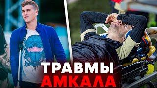 ВСЕ ТРАВМЫ АМКАЛА | ЭЛЬХАН, ГЕРМАН, ОЛЕЙНИК и другие