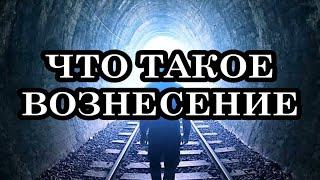 ЧТО ТАКОЕ ВОЗНЕСЕНИЕ И КАК ЕГО ПРОЙТИ?