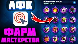 НОВЫЙ АФК ФАРМ МАСТЕРСТВА КАРТ В CLASH ROYALE! / КАК ПРОКАЧАТЬ МАСТЕРСТВО КАРТ В КЛЕШ РОЯЛЬ