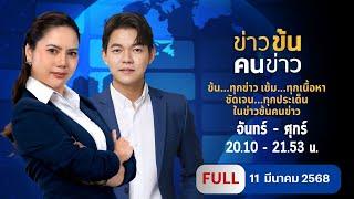 ข่าวข้นคนข่าว | 11 มี.ค. 68 | FULL | NationTV22