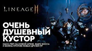 [Lineage 2M] - Очень Душевный Кустор. Фарм топ босса и масс пвп