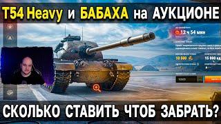 T54 HEAVY - World of Tanks  Премиум танк 9 уровня на аукционе World of Tanks 2023, сколько ставить