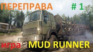 МЕСИМ ГРЯЗЬ в игре MudRunner. Прохождение игры. Карта Переправа.