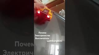 Lamborghini Электричество выкл телевизор