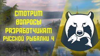 Смотрим на вопросы разработчикам Russian Fishing 4 #русскаярыбалка4 #russianfishing4 #fishing #rf4