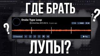 ГДЕ БРАТЬ ЛУПЫ/СЭМПЛЫ/МЕЛОДИИ для БИТОВ?