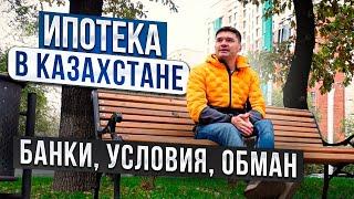 Ипотека в Казахстане - какой банк выбрать? Как и где оформить ипотеку. Вторичка или новостройки?