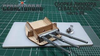 СБОРКА ЛИНКОРА "СЕВАСТОПОЛЬ" от DeAgostini часть 88