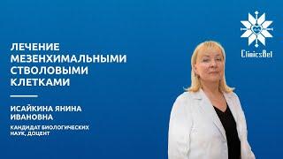 Лечение мезенхимальными стволовыми клетками: что такое стволовые клетки? Где они применяются?