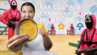 Игра в кальмара. КАК СДЕЛАТЬ САХАРНЫЕ СОТЫ. Dalgona. Рецепт 100%.