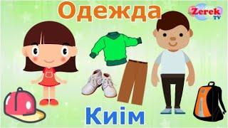 Сөздер үйрену!Киім атауларын Орысша,Қазақша үйрену!Предметы одежды на Казахском!Создер!Сойлеп уйрену