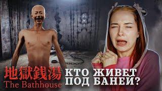 КТО ЖИВЕТ в КОМНАТЕ ПОД БАНЯМИ? ► The Bathhouse | 地獄銭湯 Restored Edition #4