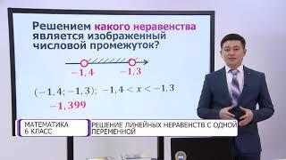 Математика  6 класс  Решение линейных неравенств с одной переменной  11 02 2021