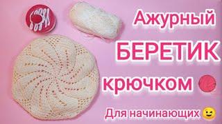  АЖУРНЫЙ БЕРЕТ КРЮЧКОМ Для начинающих! Очень просто! Очень подробно! Красивый весенний берет!