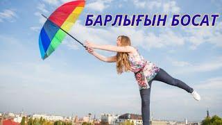 Барлығын босат … #квантовыйскачок #квантоваяфизика