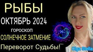 ️РЫБЫ ОКТЯБРЬ🟡Переворот Судьбы🟡СОЛНЕЧНОЕ ЗАТМЕНИЕ.РЫБЫ гороскоп на октябрь 2024 года.OLGA STELLA