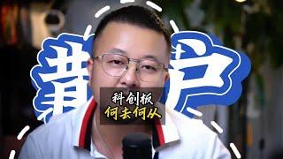 科创板会有行情吗？