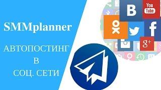 Smmplanner Отложенный постинг в социальные сети. Обзор сервиса smmplanner