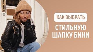 Как выбрать стильную шапку бини