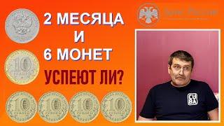 Успеет ли Банк Росси выпустить 6 монет до конца года / Памятные монеты России