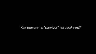 Как поменять ник в DayZ Просто и быстро