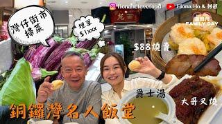 #米紙fiona ｜銅鑼灣名人飯堂何媽滿意度100分 飲清甜鄧肇堅爵士靚湯 懷舊厚切大哥叉燒 百分百純牛肉球 大1倍乾蒸燒賣 灣仔街市掃罕見菜開眼界 三大椰菜之首三角椰菜/花茄/青瓜苗 #全自費