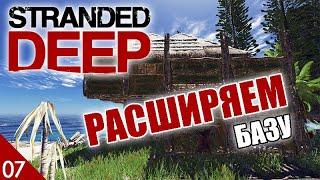 РАСШИРЯЕМ БАЗУ! #7 STRANDED DEEP ПРОХОЖДЕНИЕ