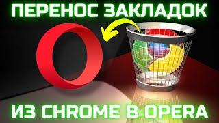 Перенос закладок из Google Chrome в Opera! 