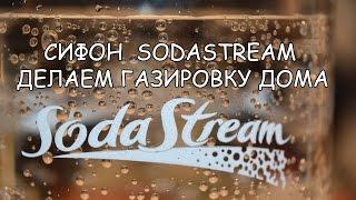 Сифон Sodastream. Делаем газировку дома