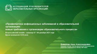 Профилактика инфекционных заболеваний в образовательной организации: новые требования к организации