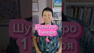 Шутки про 1 января #юмор