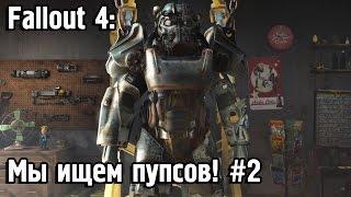 Fallout 4: Мы ищем пупсов! #2