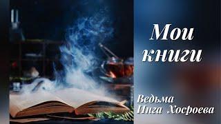 МОИ КНИГИ.ВЕДЬМИНА ИЗБА. Witch ️ Inga Khosroeva. NEW!