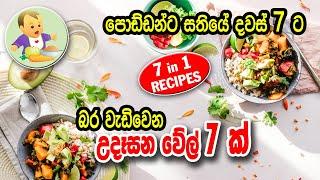 පොඩ්ඩන්ට සතියේ දවස් 7 ට බර වැඩිවෙන උදෑසන වේල් 7 ක් - 7 Breakfast Recipes for Babies - Babata Kema