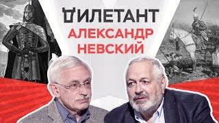 Александр Невский / Дымарский, Данилевский // Дилетант