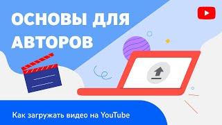 Основы для авторов: как загружать видео на YouTube с компьютера