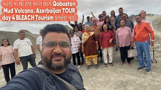 પહાડ માં થી રોજ આગ નીકળે Qobustan Mud Volcano. Azerbaijan TOUR day 4 BLEACH Tourism કમલેશ મોદી