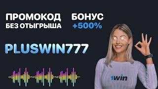 1WIN ПРОМОКОД. ЛУЧШИЙ БОНУС 1вин промокод 2024