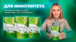 Основа для иммунитета. Иммунитет и комплексная защита организма