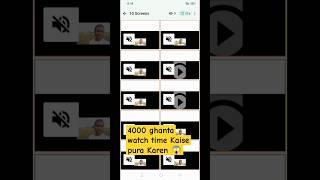 4000 घंटा watch time Kaise pura Karen | how to complete 4000 ghanta watch time