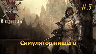 Нищий отряд. Battle Brothers Legends/Легенды. Прохождение. Дворянин 5 эпизод