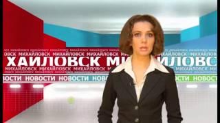 Михайловское телевидение выпуск от 14.02.2015