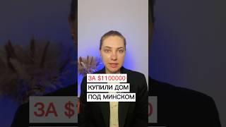 За $1 100 000 купили дом под Минском