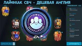 СБЧ Лайфхак FIFA 20 mobile