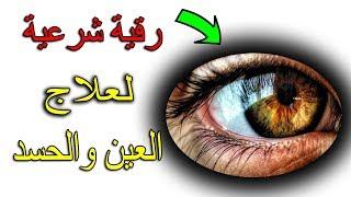 أقوى رقية شرعية لعلاج العين والحسد في 10 دقائق