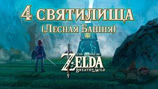 4 Святилища Лесной Башни: Кио-Руг, Мирро-Шаз, Монья-Тома, Рона-Кахта [TLOZ: Breath of the Wild]