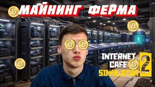 Я КРИПТОМИЛЛИОНЕР!! КУПИЛ МАЙНИНГ ФЕРМУ В (Internet Cafe Simulator 2 #9)