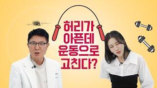 허리가 아픈데 운동으로 고친다고요?