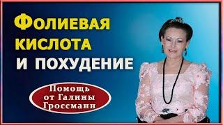 Фолиевая кислота для здоровья,  похудения. Свойства,   где содержится, как принимать. Г.Н.Гроссманн